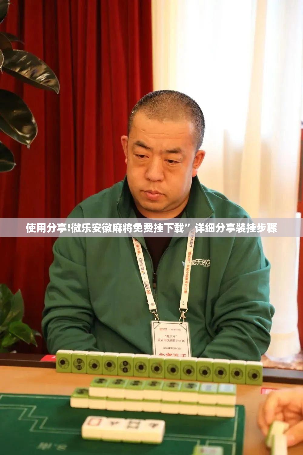 使用分享!微乐安徽麻将免费挂下载	”详细分享装挂步骤
