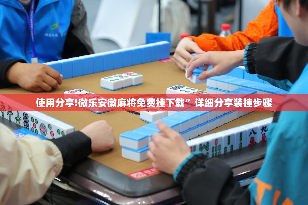 使用分享!微乐安徽麻将免费挂下载”详细分享装挂步骤