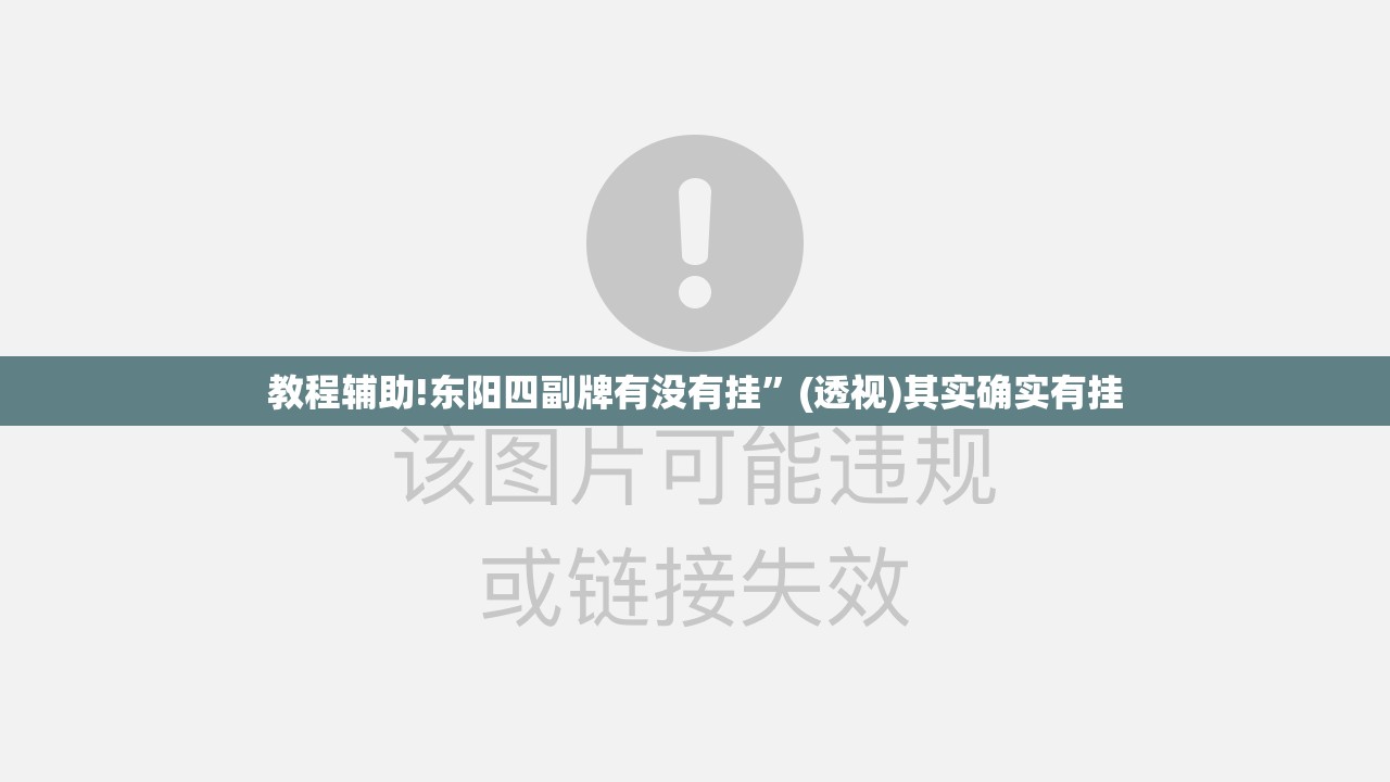 教程辅助!东阳四副牌有没有挂”(透视)其实确实有挂