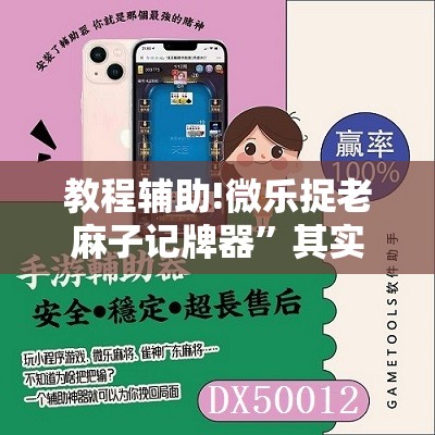 教程辅助!微乐捉老麻子记牌器”其实确实有挂