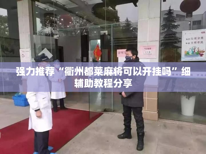 强力推荐“衢州都莱麻将可以开挂吗”细辅助教程分享