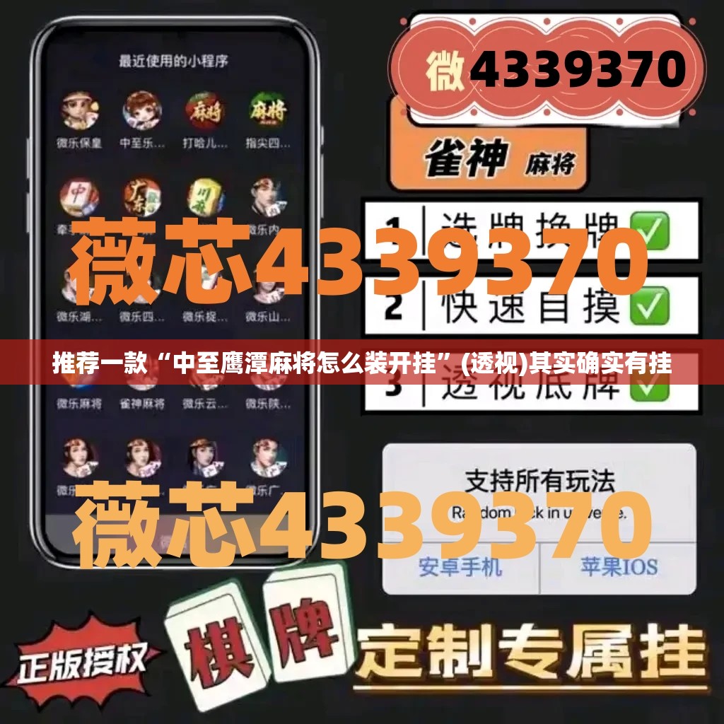 推荐一款“中至鹰潭麻将怎么装开挂”(透视)其实确实有挂