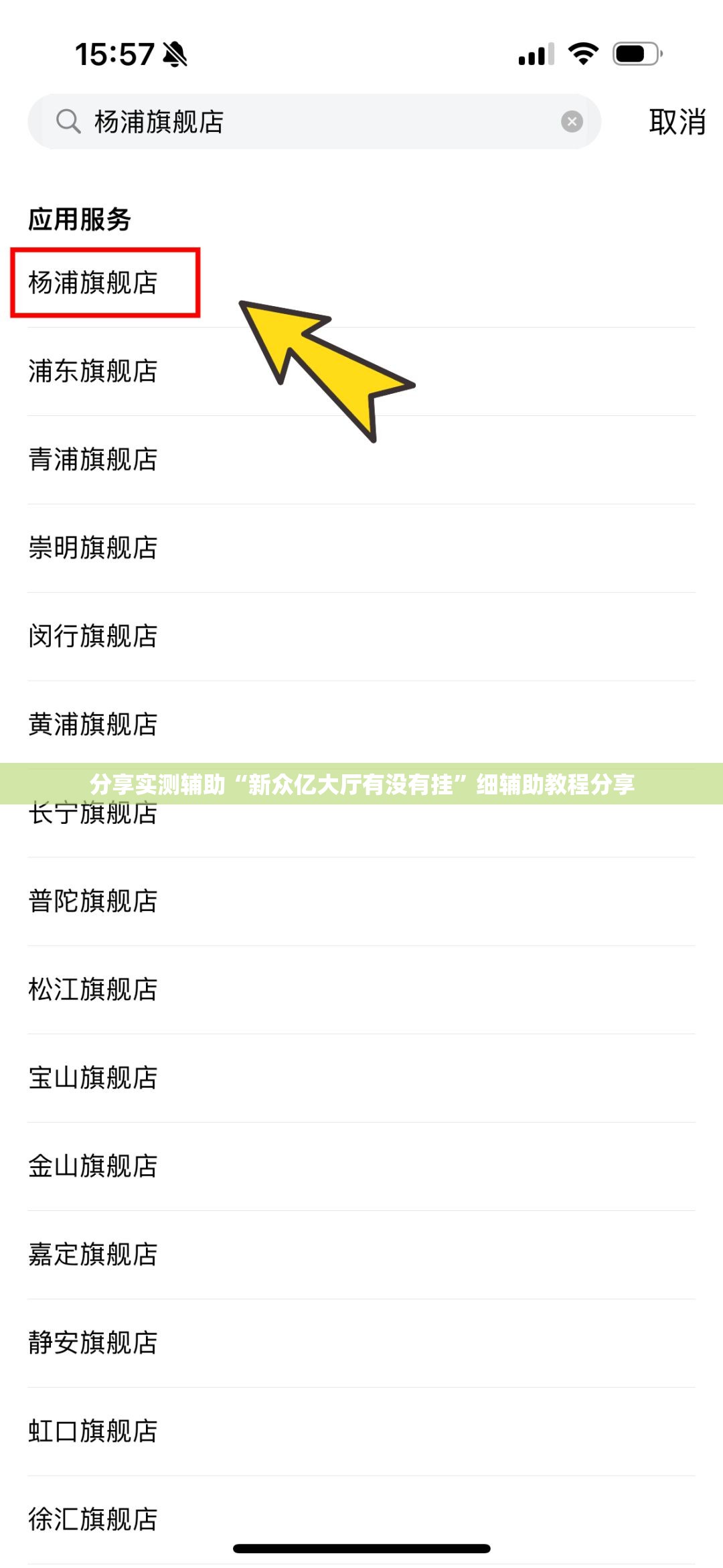 分享实测辅助“新众亿大厅有没有挂”细辅助教程分享