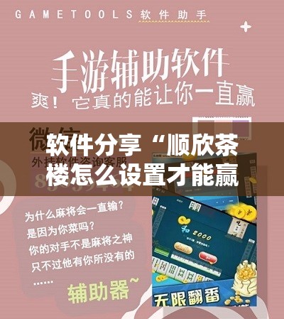软件分享“顺欣茶楼怎么设置才能赢钱”科技辅助神器手机版
