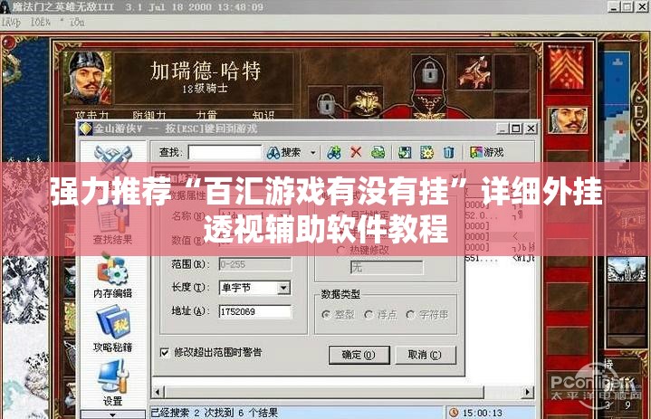 强力推荐“百汇游戏有没有挂”详细外挂透视辅助软件教程