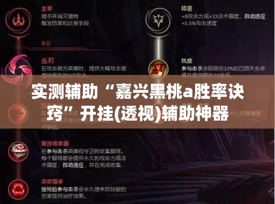 实测辅助“嘉兴黑桃a胜率诀窍”开挂(透视)辅助神器