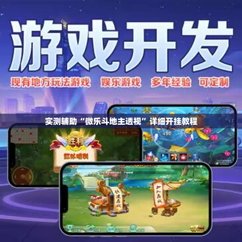 实测辅助“微乐斗地主透视”详细开挂教程