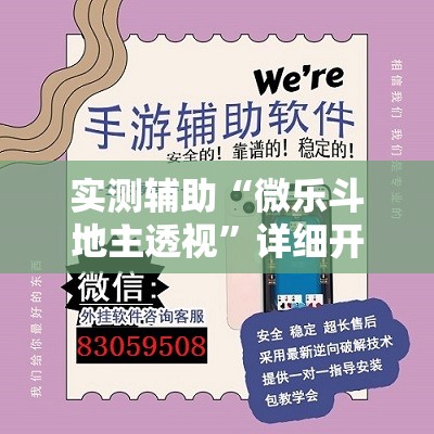实测辅助“微乐斗地主透视”详细开挂教程