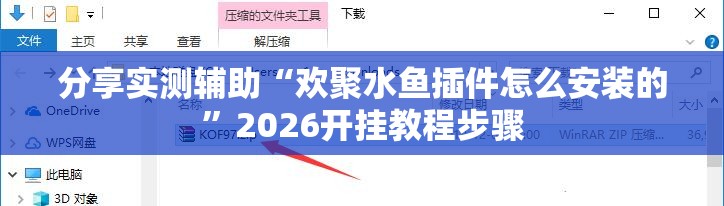 分享实测辅助“欢聚水鱼插件怎么安装的”2026开挂教程步骤