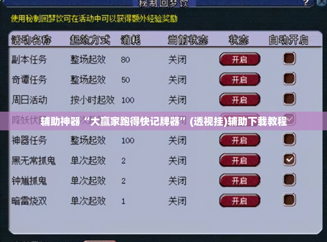 辅助神器“大赢家跑得快记牌器”(透视挂)辅助下载教程