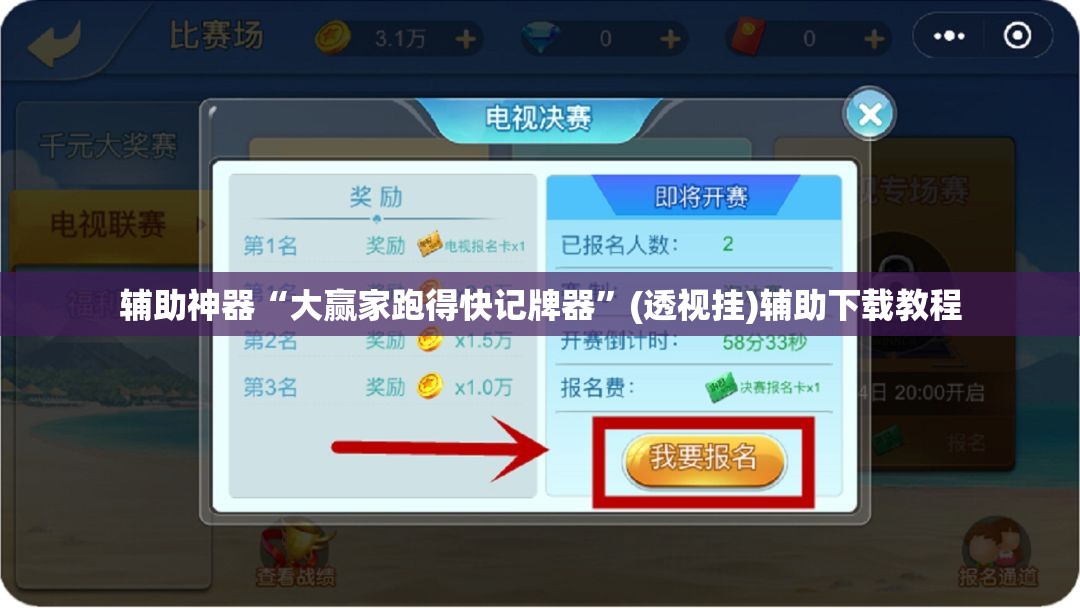 辅助神器“大赢家跑得快记牌器”(透视挂)辅助下载教程