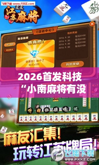 2026首发科技“小南麻将有没有挂”科技辅助神器手机版