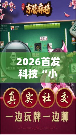 2026首发科技“小南麻将有没有挂”科技辅助神器手机版