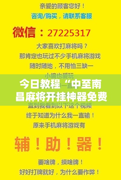 今日教程“中至南昌麻将开挂神器免费”科技辅助神器手机版