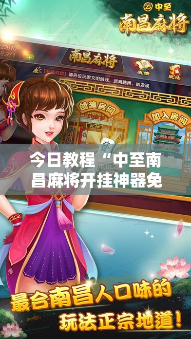 今日教程“中至南昌麻将开挂神器免费”科技辅助神器手机版