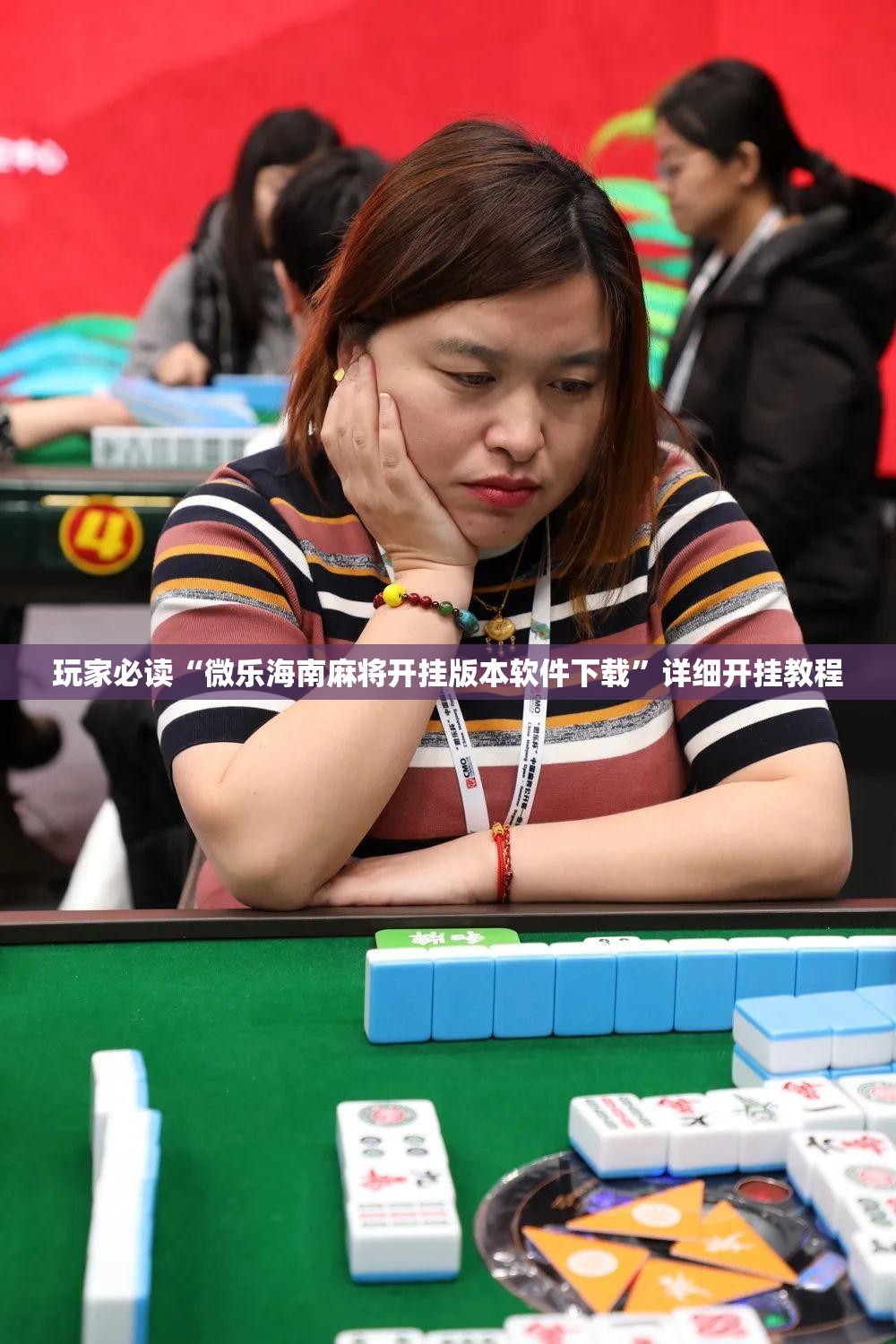 玩家必读“微乐海南麻将开挂版本软件下载	”详细开挂教程