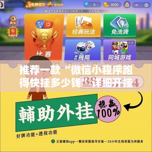 推荐一款“微信小程序跑得快挂多少钱”详细开挂教程