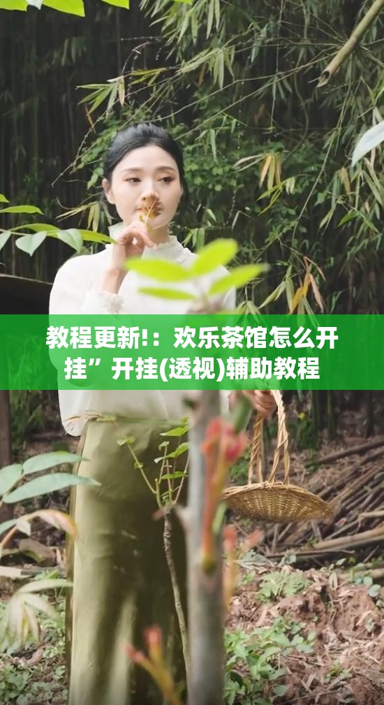 教程更新!：欢乐茶馆怎么开挂”开挂(透视)辅助教程