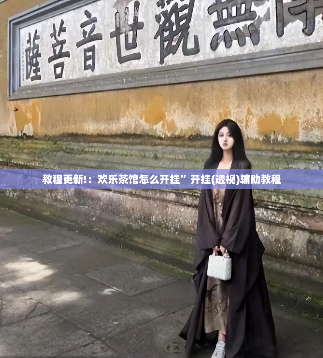 教程更新!：欢乐茶馆怎么开挂”开挂(透视)辅助教程