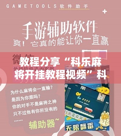 教程分享“科乐麻将开挂教程视频”科技辅助神器手机版