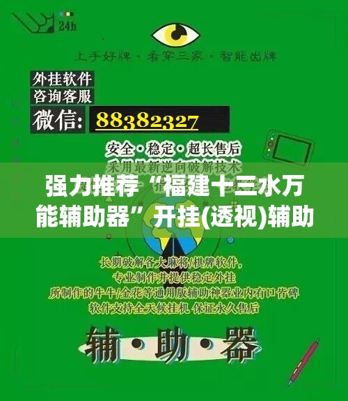 强力推荐“福建十三水万能辅助器	”开挂(透视)辅助神器