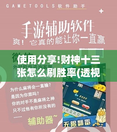 使用分享!财神十三张怎么刷胜率(透视)”开挂辅助脚本+详细开挂安装教程