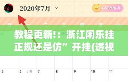 教程更新!：浙江闲乐挂正规还是仿”开挂(透视)最新辅助详细