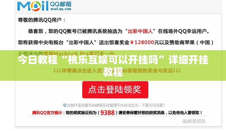 今日教程“桃乐互娱可以开挂吗”详细开挂教程