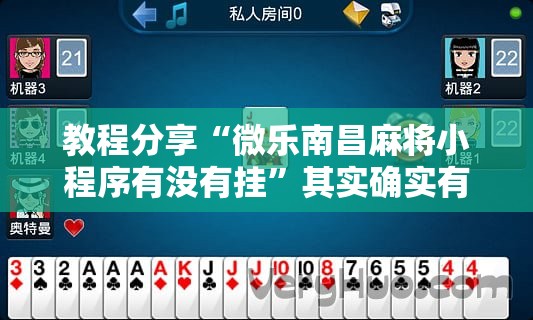 教程分享“微乐南昌麻将小程序有没有挂”其实确实有挂