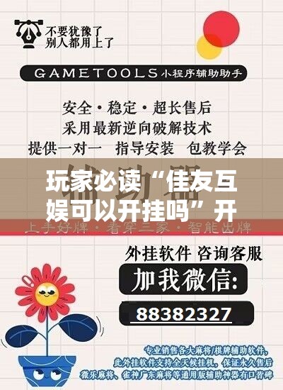 玩家必读“佳友互娱可以开挂吗	”开挂辅助脚本+详细开挂安装教程