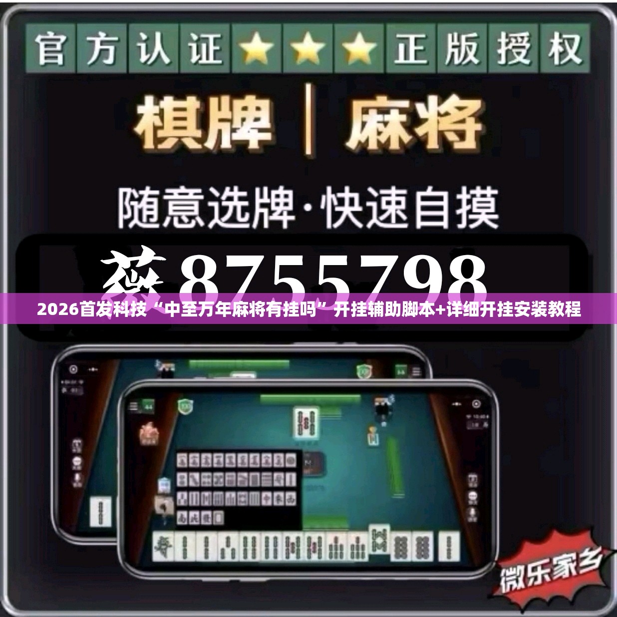 2026首发科技“中至万年麻将有挂吗”开挂辅助脚本+详细开挂安装教程