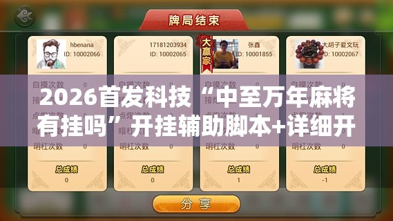 2026首发科技“中至万年麻将有挂吗”开挂辅助脚本+详细开挂安装教程
