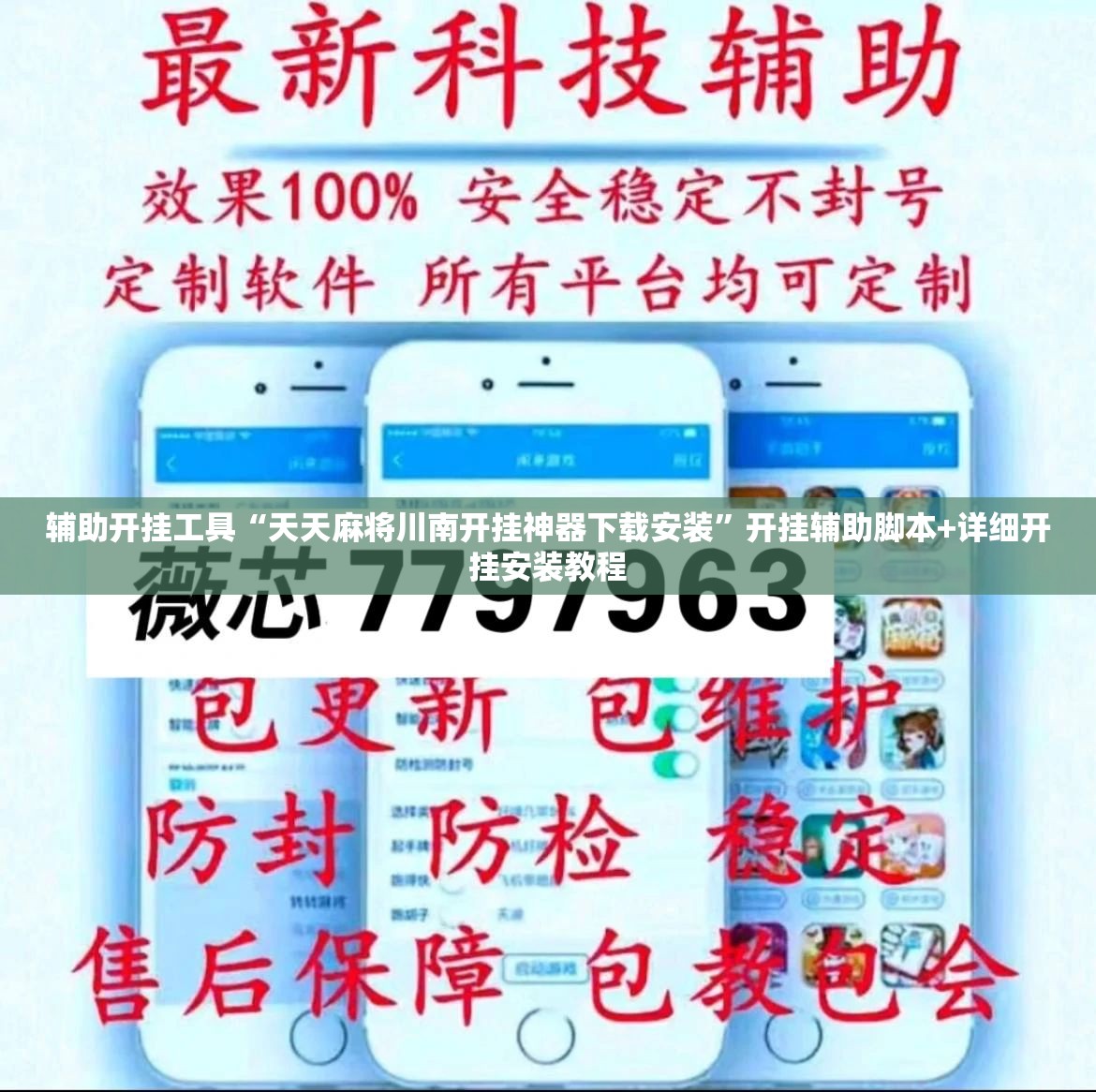 辅助开挂工具“天天麻将川南开挂神器下载安装”开挂辅助脚本+详细开挂安装教程