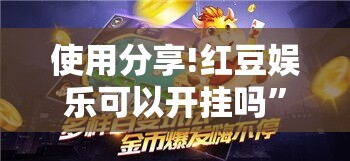 使用分享!红豆娱乐可以开挂吗”详细分享装挂步骤