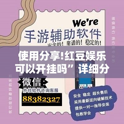 使用分享!红豆娱乐可以开挂吗	”详细分享装挂步骤