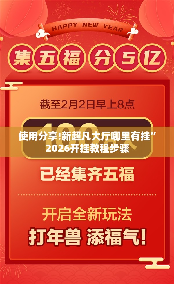 使用分享!新超凡大厅哪里有挂”2026开挂教程步骤