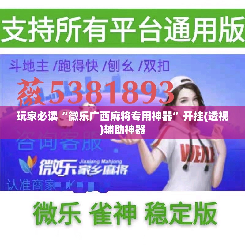 玩家必读“微乐广西麻将专用神器	”开挂(透视)辅助神器