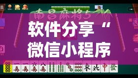 软件分享“微信小程序微乐麻将挂”科技辅助神器手机版