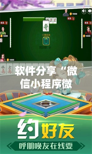 软件分享“微信小程序微乐麻将挂”科技辅助神器手机版
