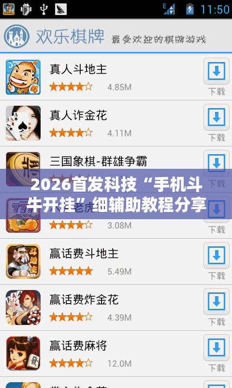 2026首发科技“手机斗牛开挂”细辅助教程分享