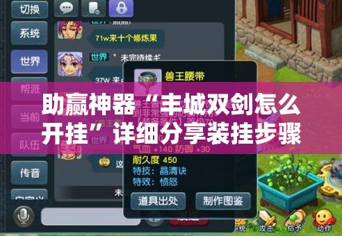 助赢神器“丰城双剑怎么开挂	”详细分享装挂步骤