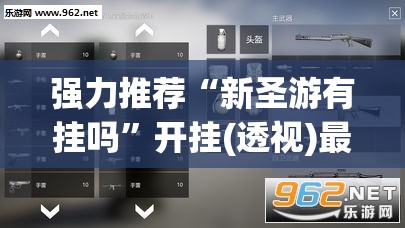 强力推荐“新圣游有挂吗”开挂(透视)最新辅助详细