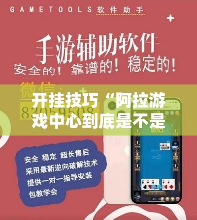 开挂技巧“阿拉游戏中心到底是不是有挂”科技辅助神器手机版