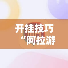 开挂技巧“阿拉游戏中心到底是不是有挂”科技辅助神器手机版