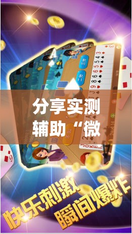 分享实测辅助“微乐斗地主透视软件免费下载(透视)”开挂辅助脚本+详细开挂安装教程