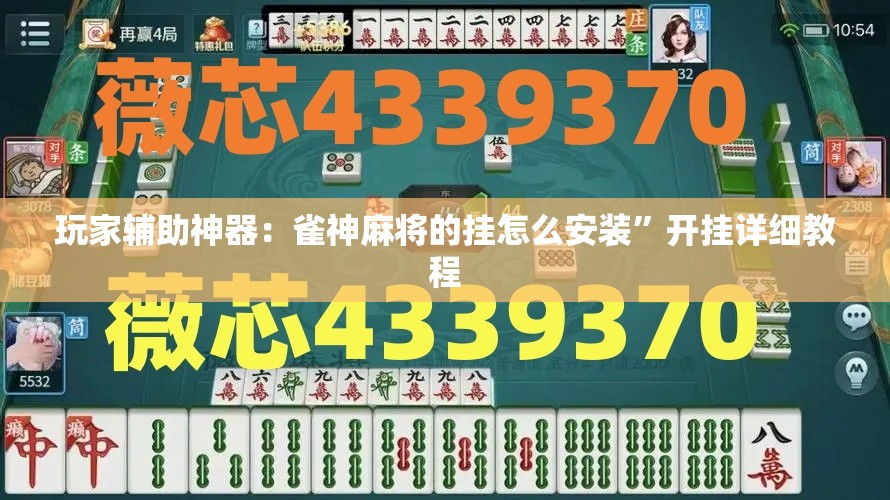 玩家辅助神器：雀神麻将的挂怎么安装”开挂详细教程