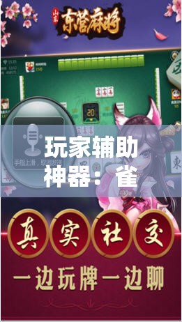 玩家辅助神器：雀神麻将的挂怎么安装”开挂详细教程