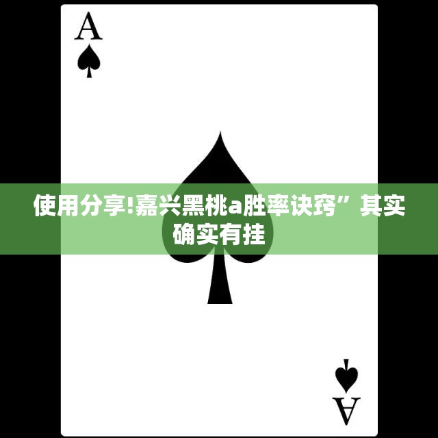 使用分享!嘉兴黑桃a胜率诀窍”其实确实有挂
