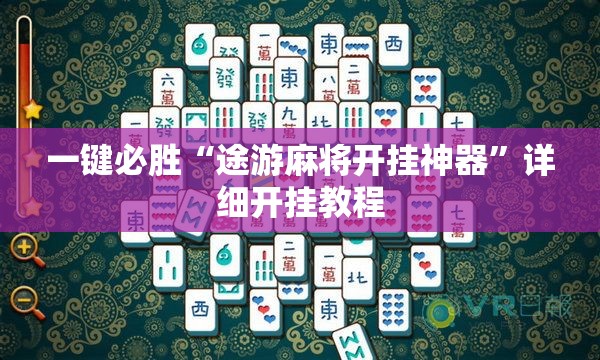 一键必胜“途游麻将开挂神器”详细开挂教程