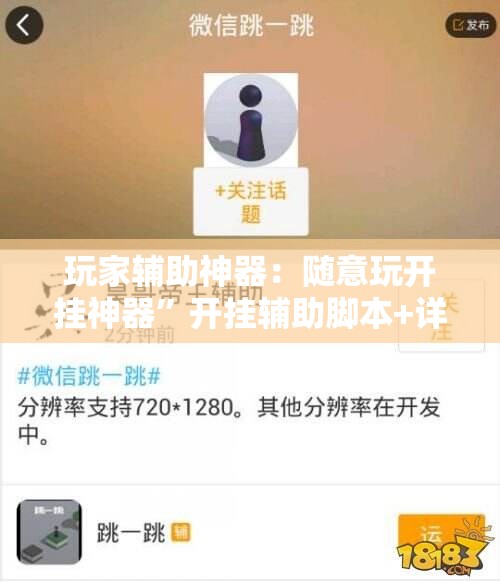 玩家辅助神器：随意玩开挂神器”开挂辅助脚本+详细开挂安装教程